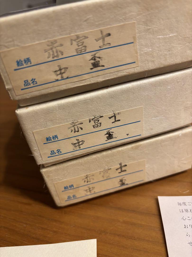深川製磁　馬上盃　赤富士　中盃　有田焼　三枚セット