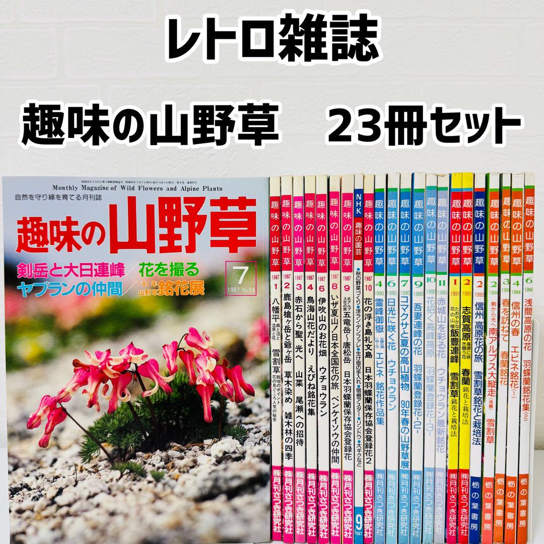 美品　趣味の山野草　23冊セット　レトロ　雑誌　高山植物　ラン　蘭