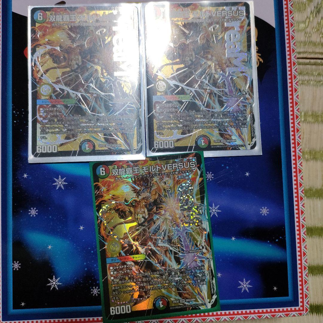 双龍覇王モルトversus ３枚やや傷や汚れあり