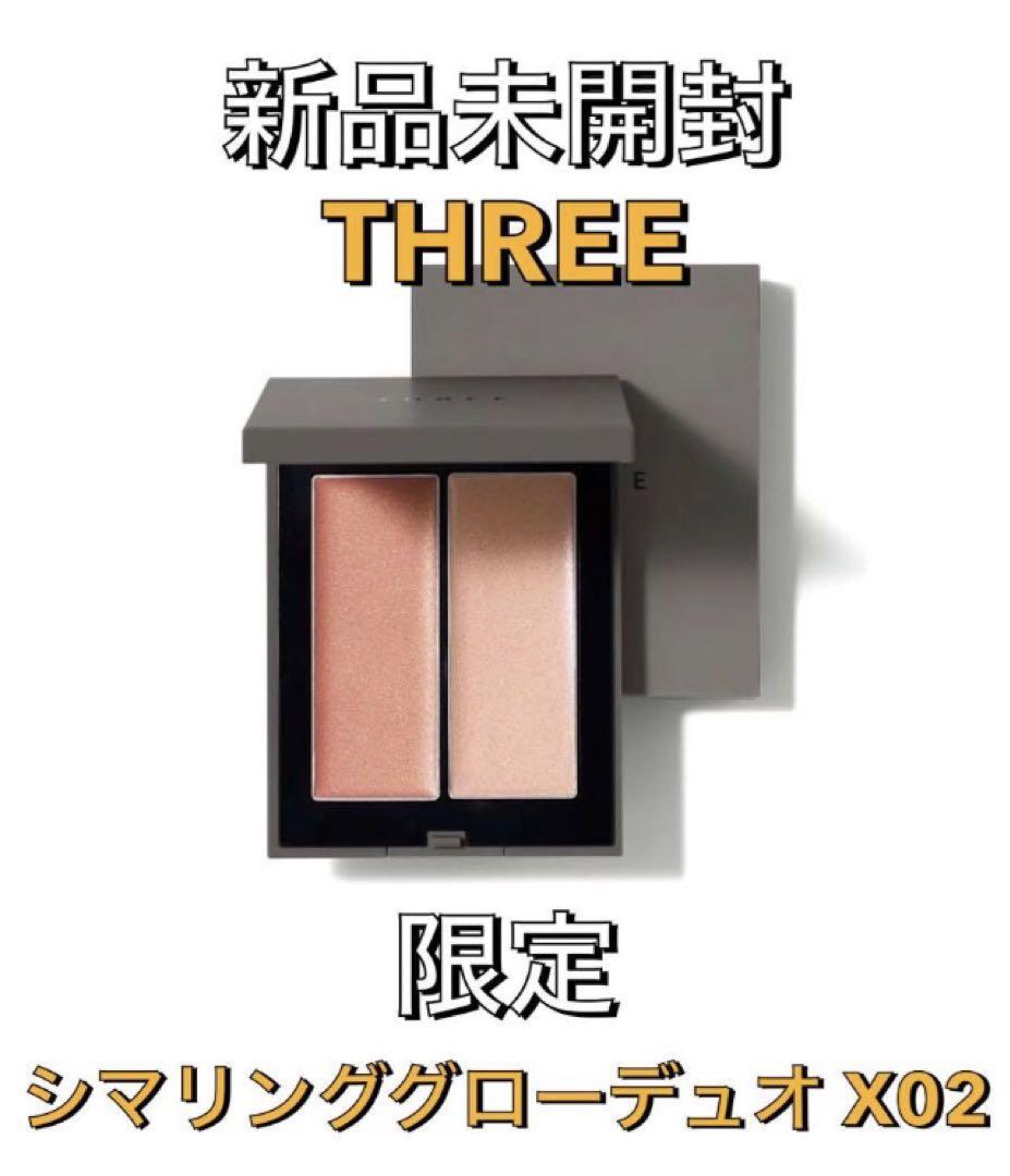 【限定】新品未開封 THREE スリー シマリング グロー デュオ X02