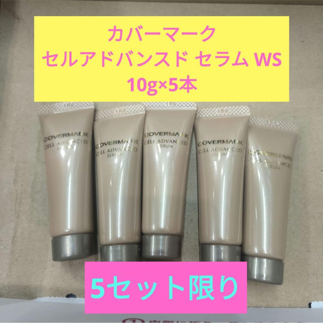 カバーマーク　セルアドバンスド セラム WS 10g×5本