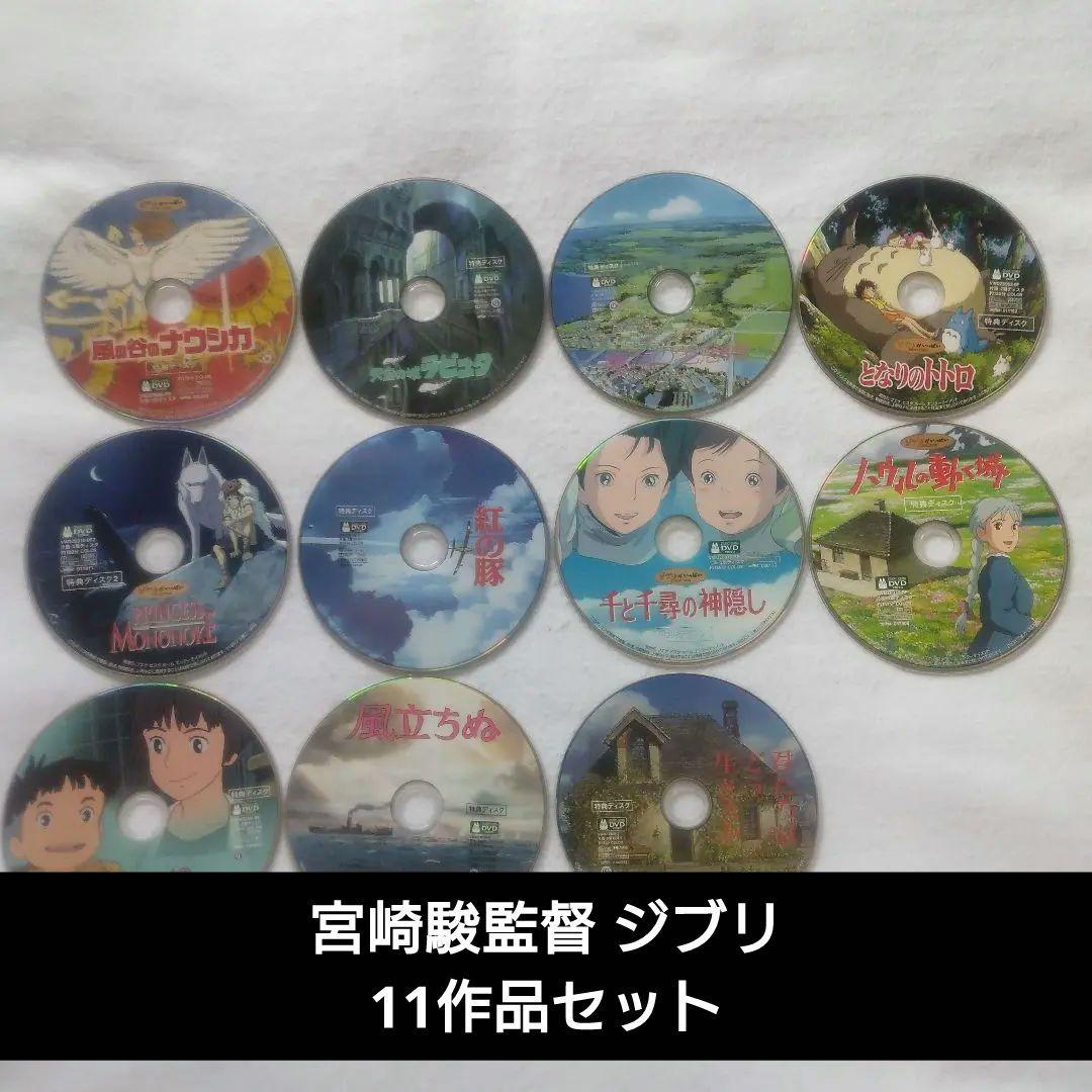 宮崎駿監督作品 スタジオジブリ 全11作品DVD【特典ディスク 本編視聴可】