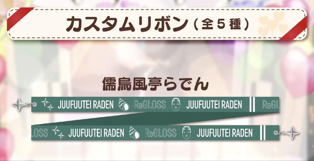 ReGLOSS ハーフアニバーサリー 儒烏風亭らでん カスタムリボン