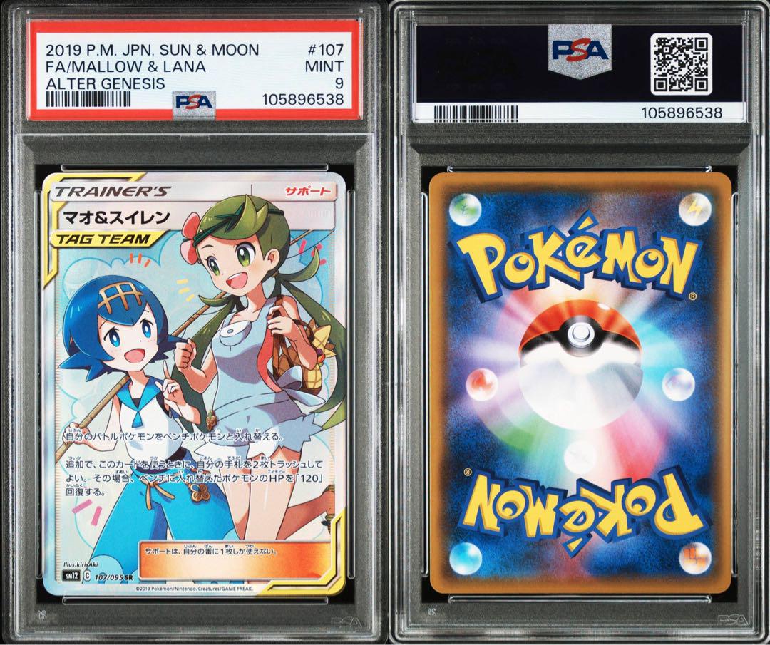 マオ&スイレン SR psa9