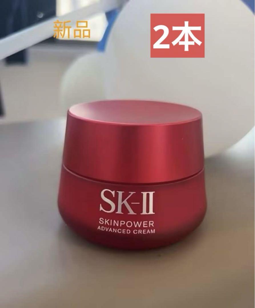 新品　SKⅡ スキンパワー アドバンストクリーム 80g 2本