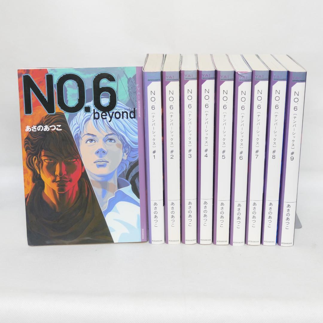 【メーカー直売】 単行本版小説 10冊 No6（ナンバーシックス）本編全9巻・同beyond 絵本・児童書