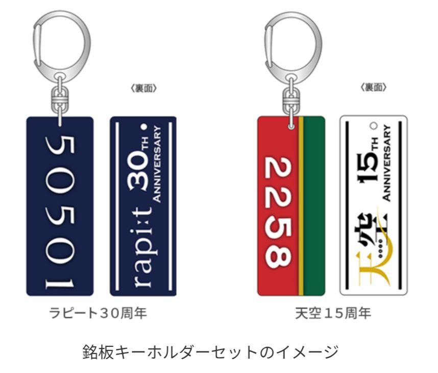 南海電鉄 銘板キーホルダー ラピート 30周年 天空 15周年 各1 非売品 南海電鉄銘板キーホルダー 2個 ラピート 30周年 天空 15周年 未