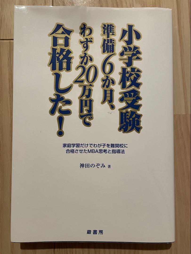 小学校受験 効果・効率10倍！ 合格ノート | 神田 のぞみ |本