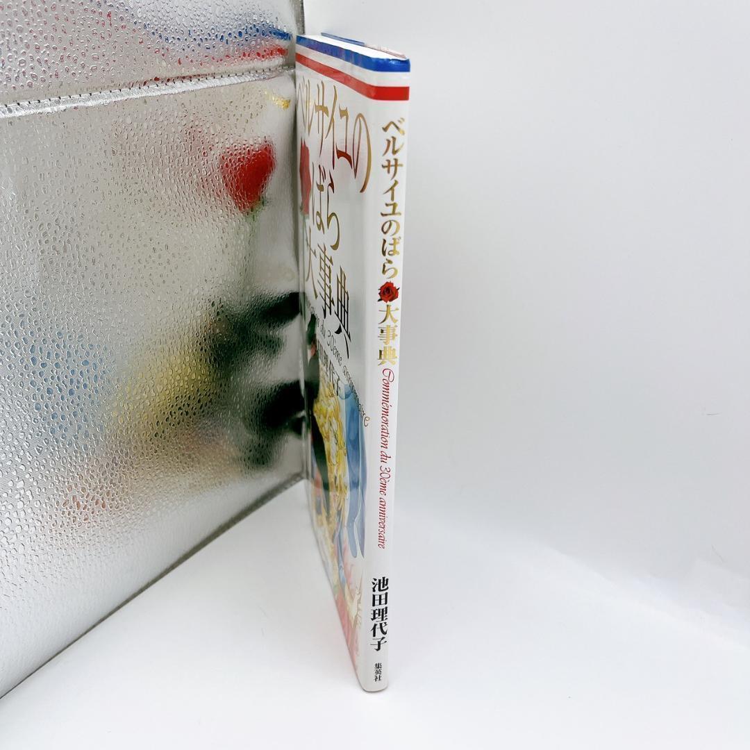 送料無料】ベルサイユのばら大事典 - メルカリ