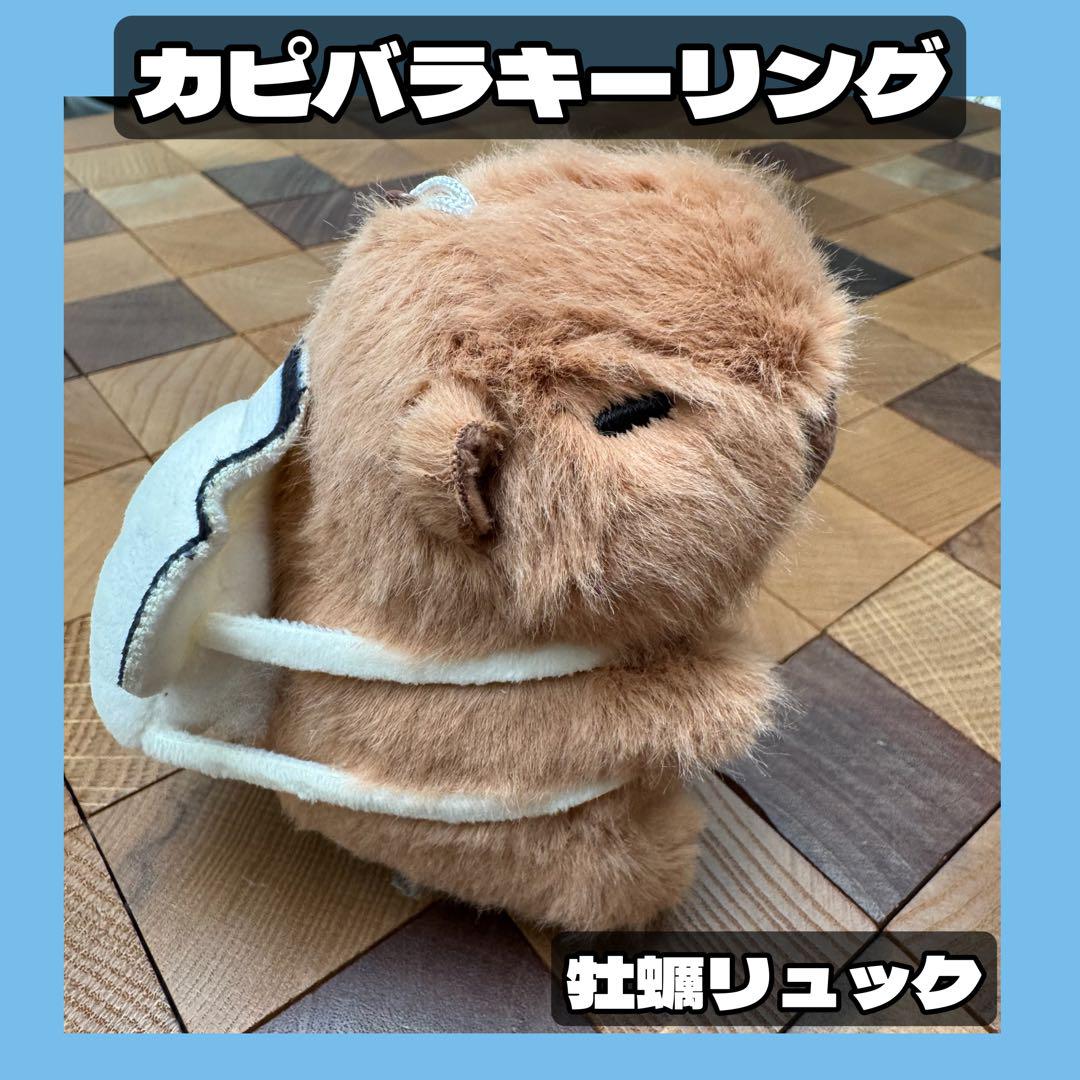 カピバラぬいぐるみキーリング　キーホルダー　牡蠣リュック　ゴニニ　ゴヌク　カキキーホルダー・アクリルキーホルダー