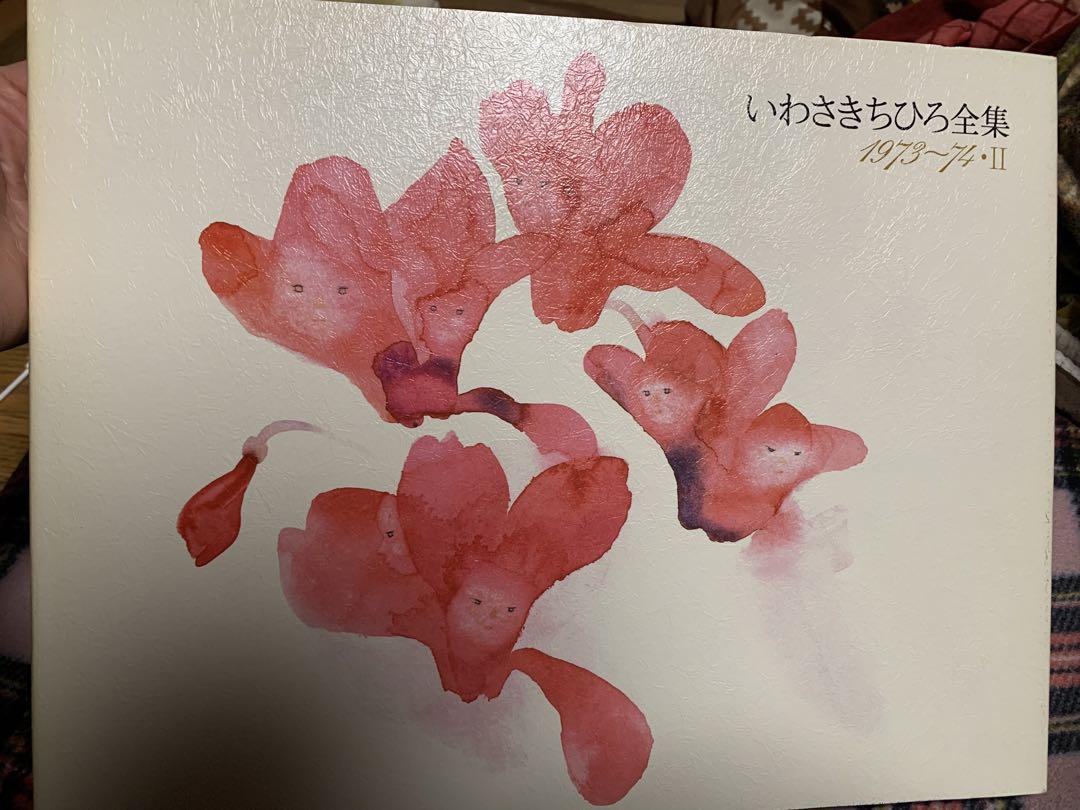 いわさきちひろ　全集　9冊