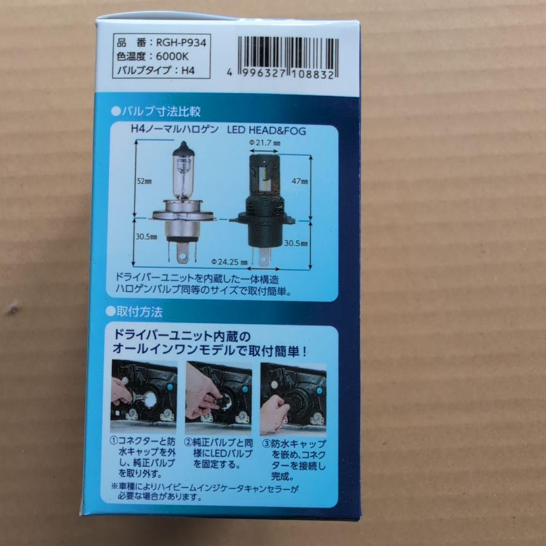 新品・未使用品 H4 ヘッド&フォグバルブ RGH-P934 - メルカリ