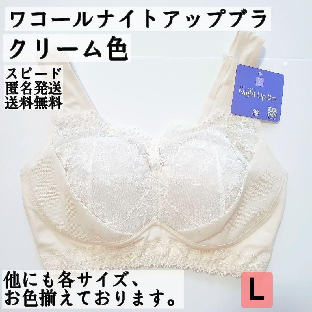 一部予約!】 ワコール ナイトアップブラ Lサイズ 3点おまとめ【匿名 ...