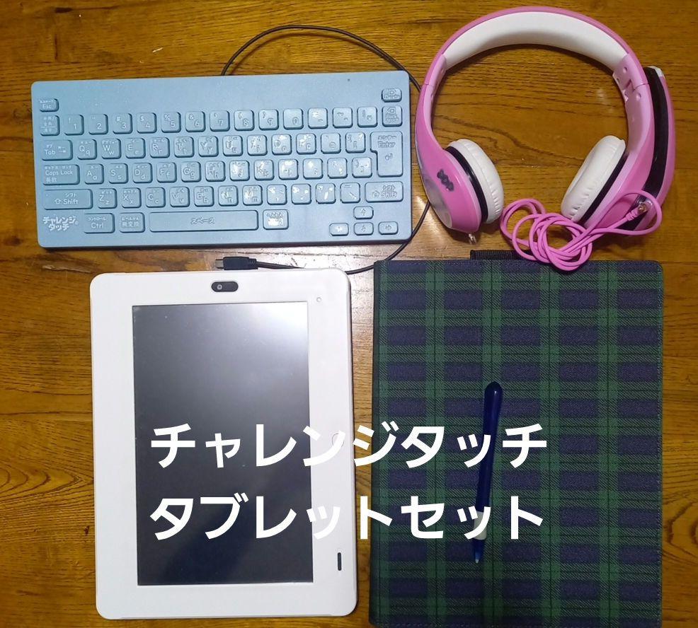 チャレンジタッチ　タブレット　キーボード　ヘッドフォン Benesse チャレンジタッチ タブレットセットカバーキーボード