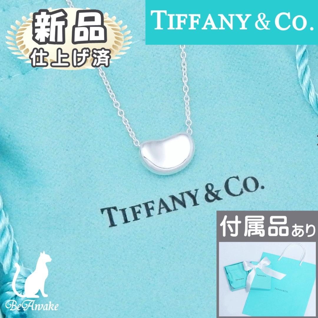 【新品仕上げ済】ティファニー ビーンズ ペンダント ネックレス