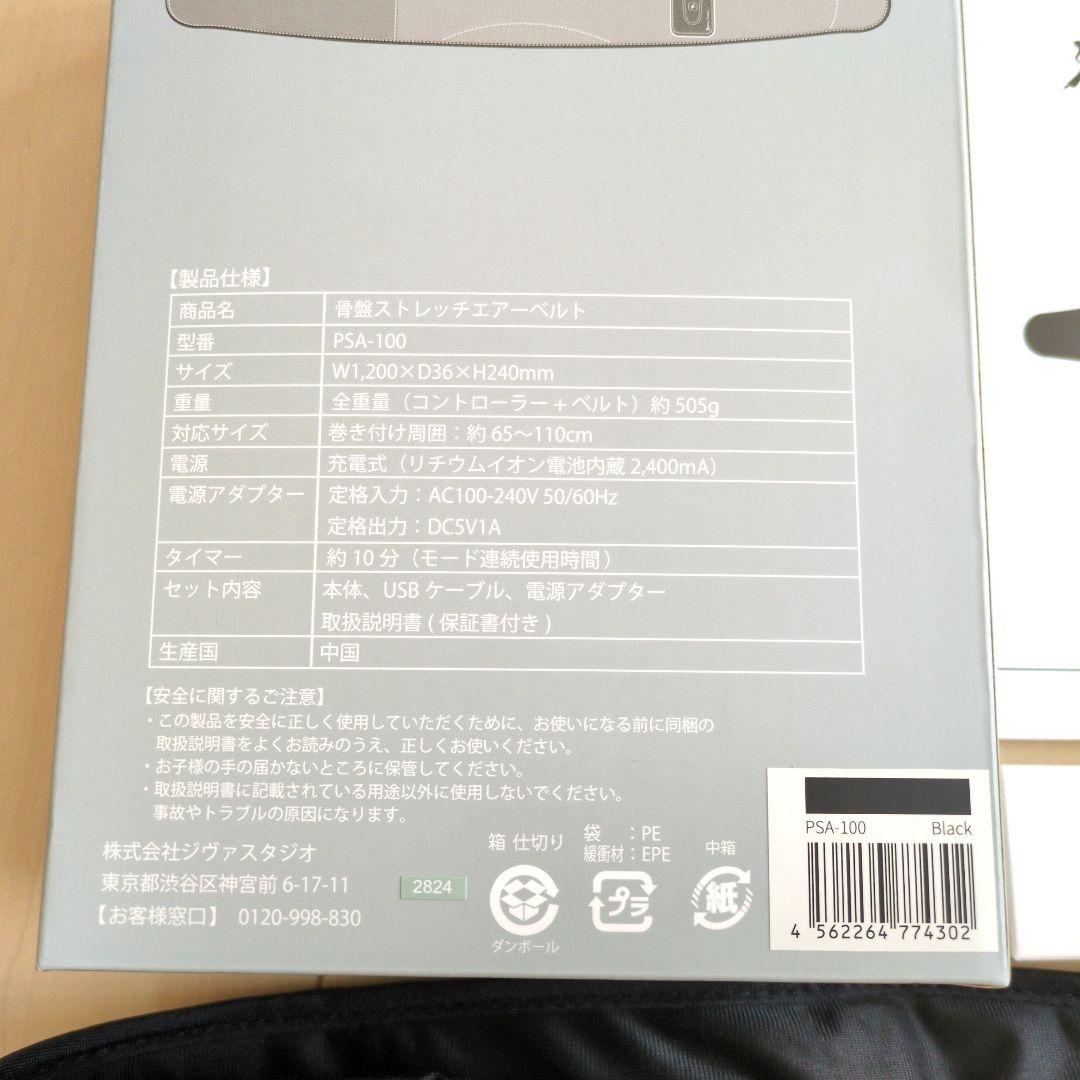 骨盤ストレッチエアーベルト　PSA-100　ブラック　黒