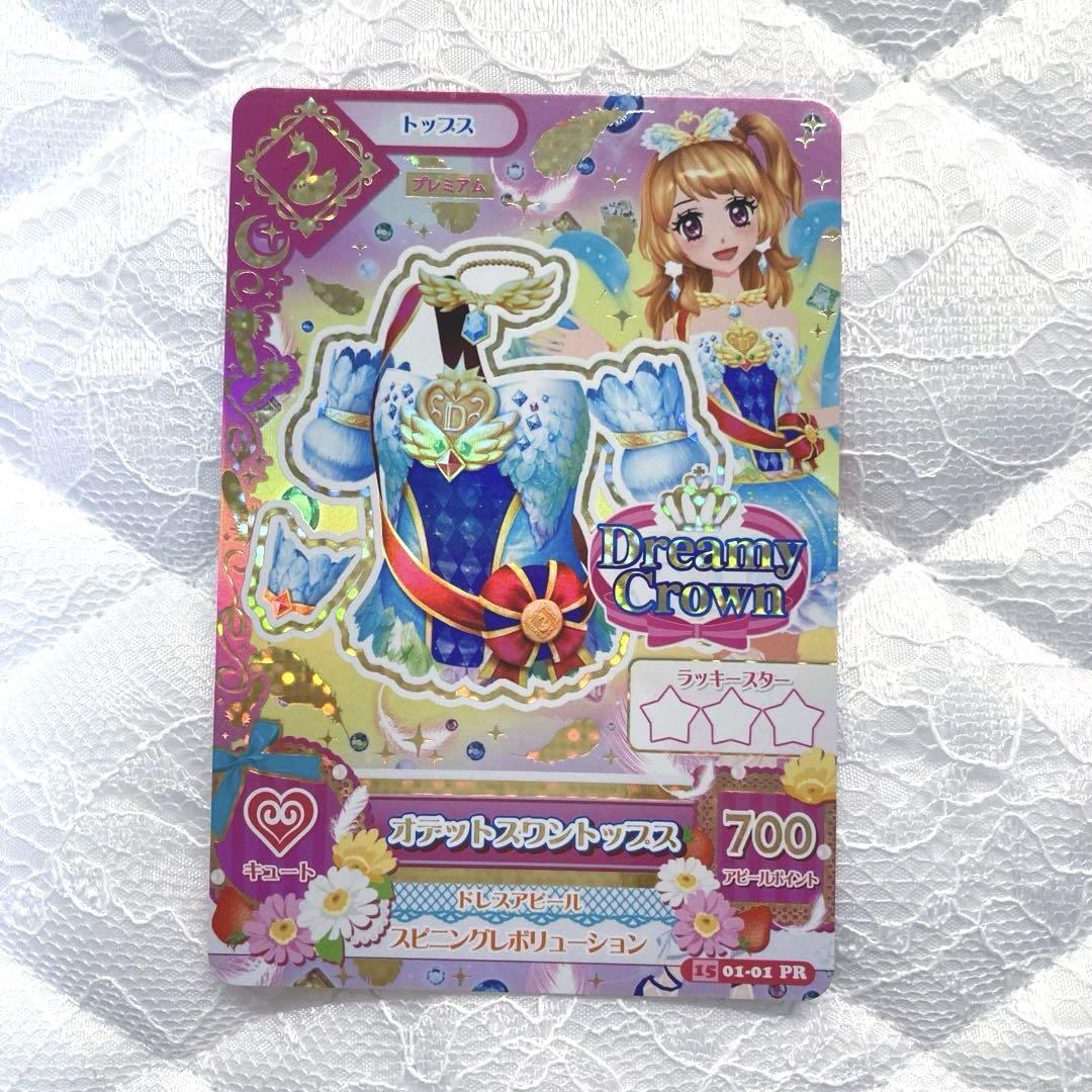 【匿名配送】アイカツカード　オデットスワンコーデ　大空あかり