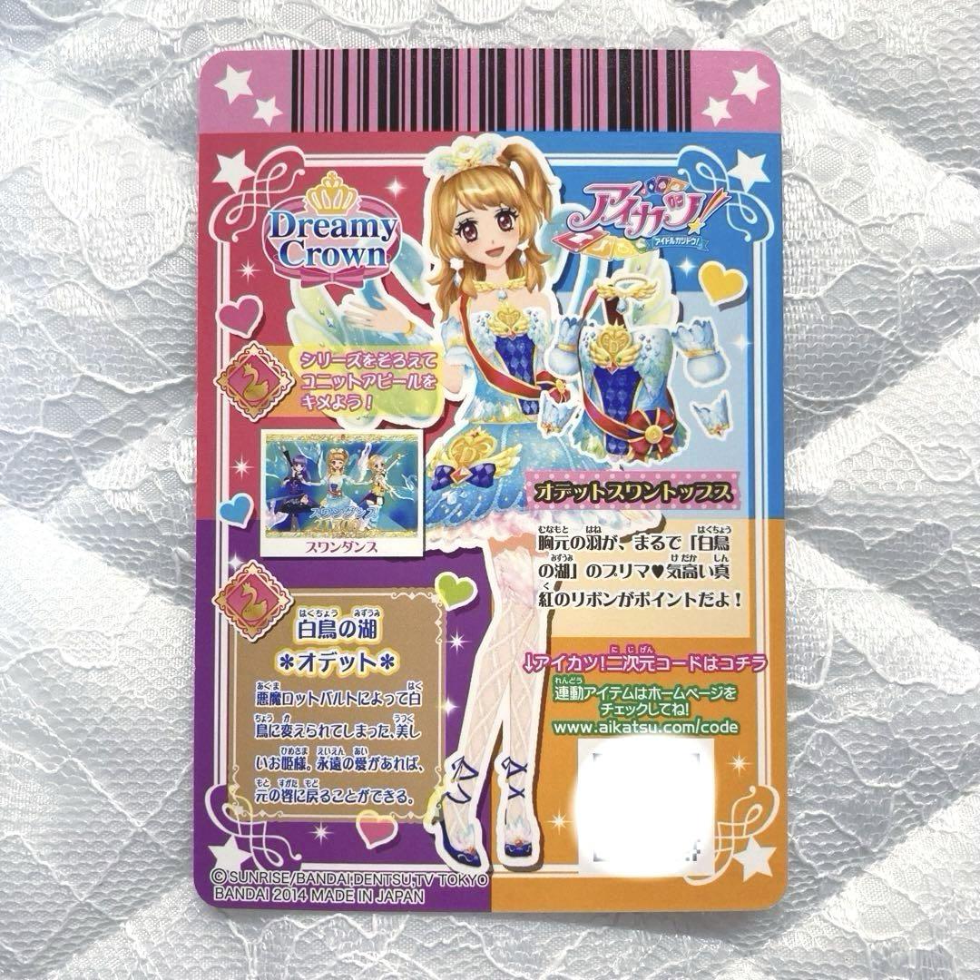 【匿名配送】アイカツカード　オデットスワンコーデ　大空あかり