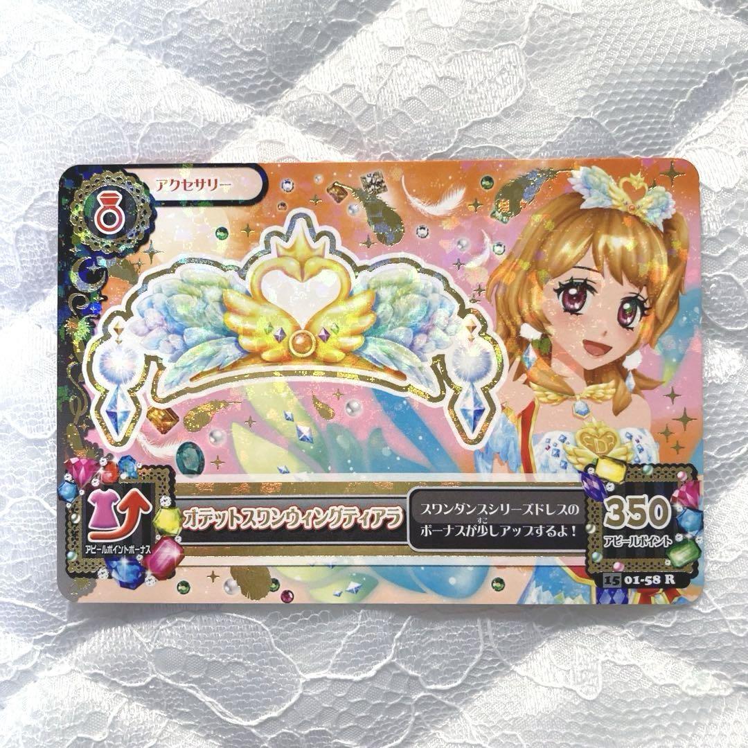 【匿名配送】アイカツカード　オデットスワンコーデ　大空あかり