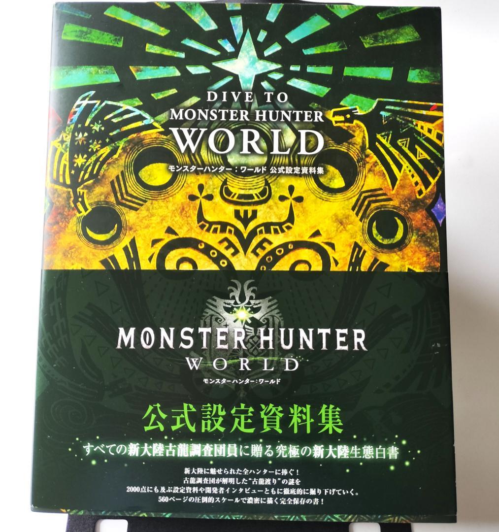 DIVE TO MONSTER HUNTERWORLD 公式設定資料集【中古】 - メルカリ DIVE TO MONSTER HUNTERWORLD 公式設定資料集【中古】 - メルカリ