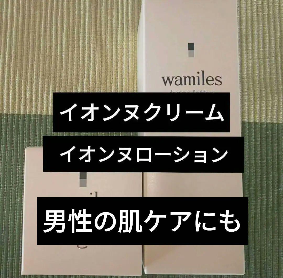 ワミレス　イオンヌクリーム　イオンヌローション
