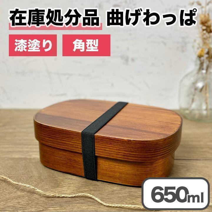 限定価格】曲げわっぱ 弁当箱 バンド付き 漆塗り 角型 一段 木製 