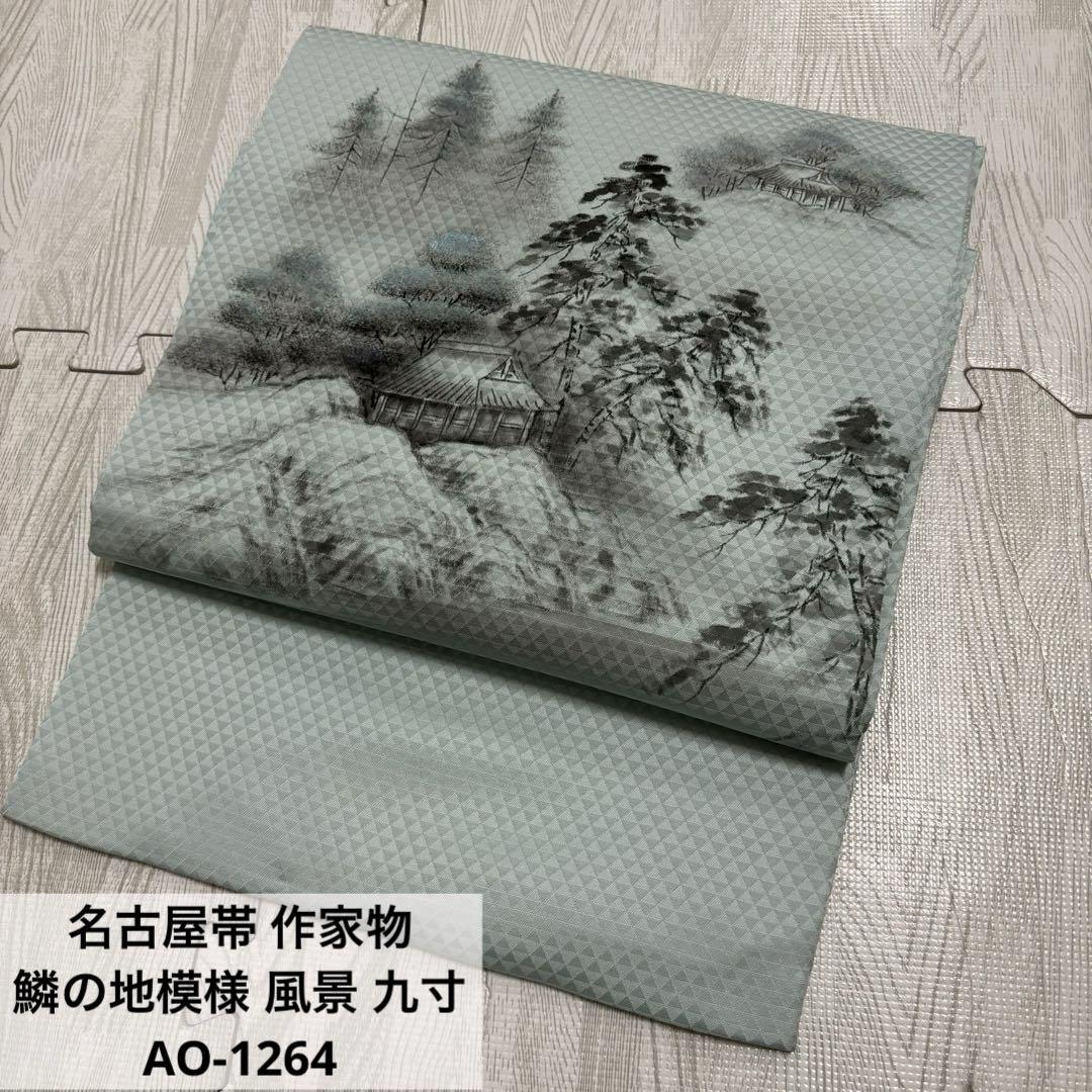 名古屋帯 作家物 鱗の地模様 風景 九寸 正絹 AO-1264