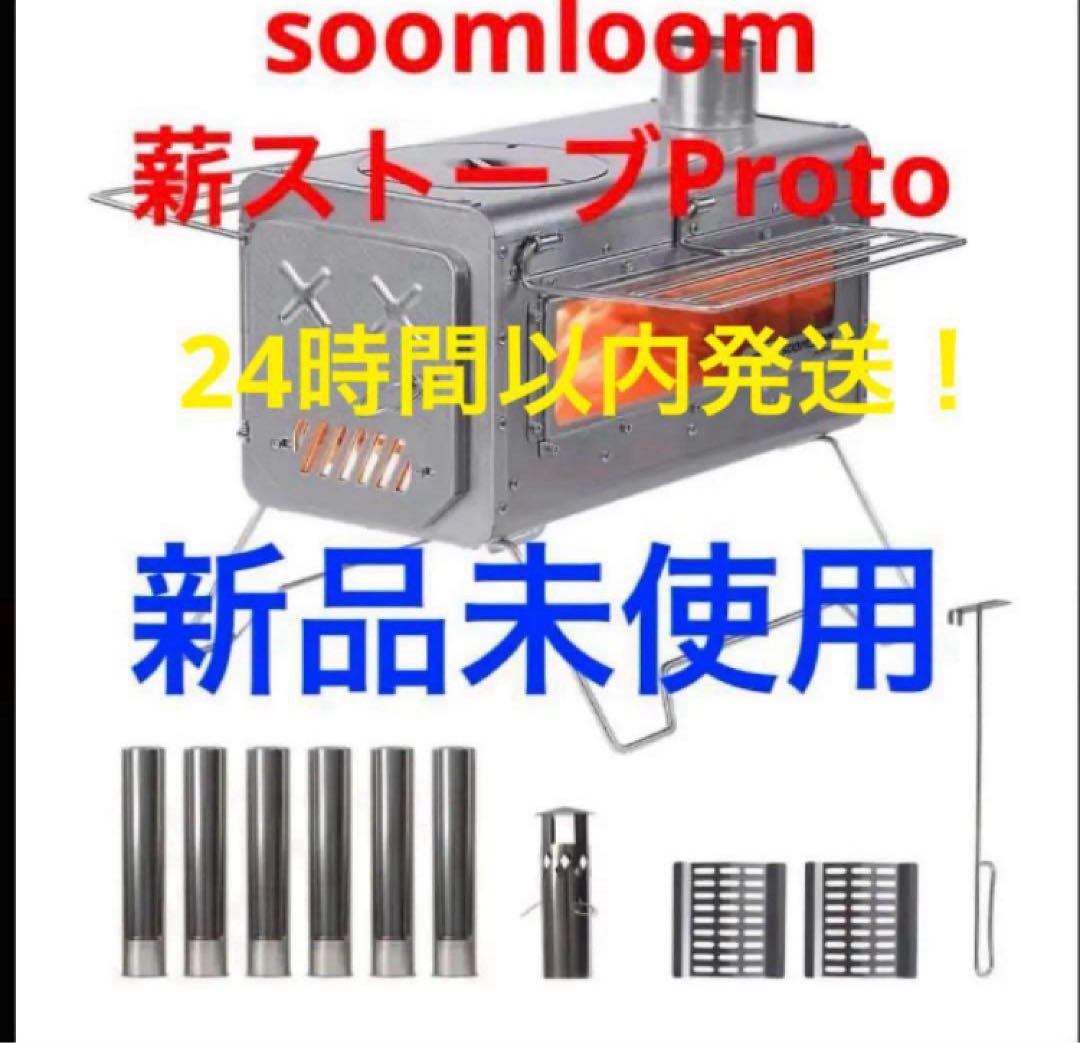 soomloom 薪ストーブ proto プロト スームルーム FUKU