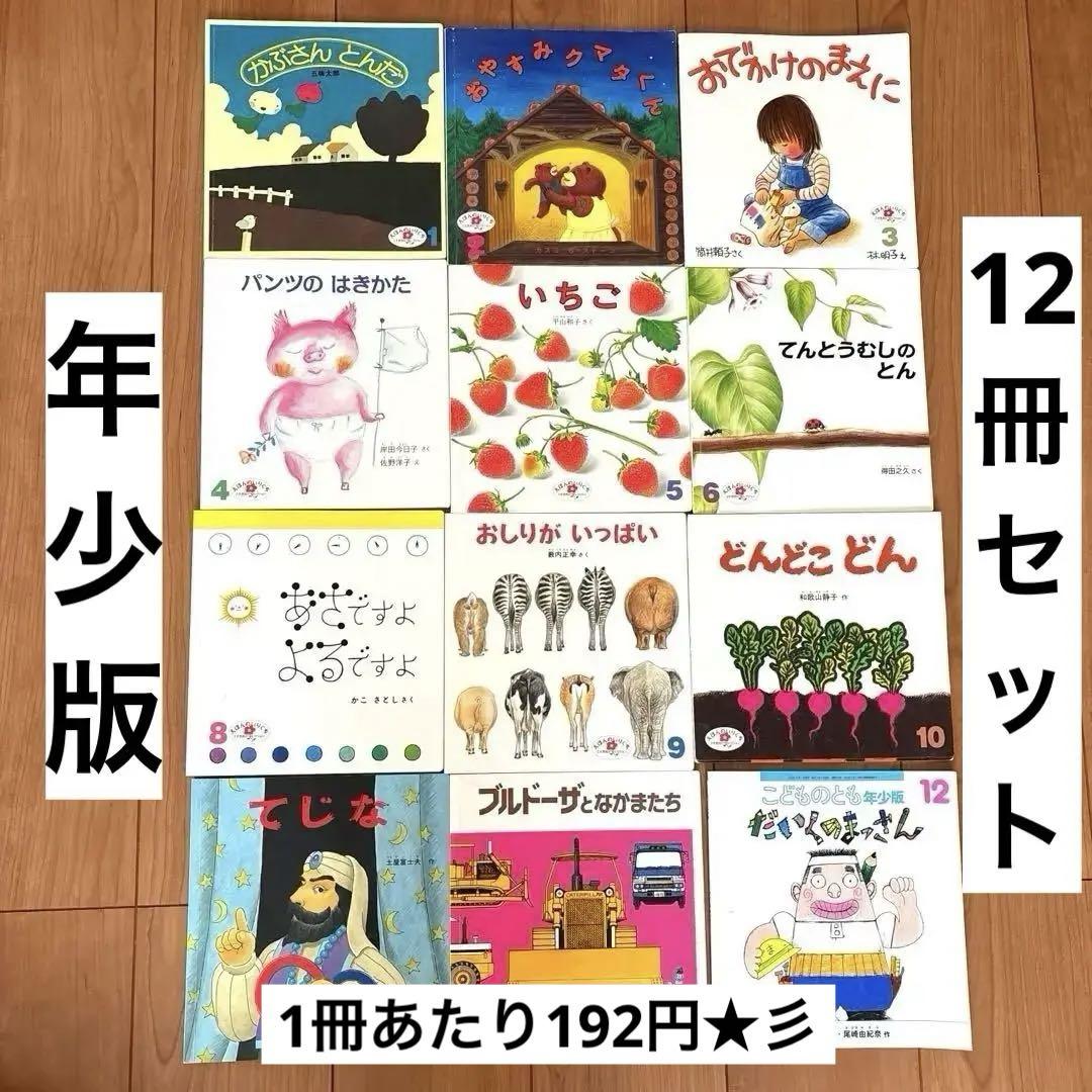 こどものとも年少版 12冊 絵本まとめ売り 2021.4〜2022.3 - メルカリ