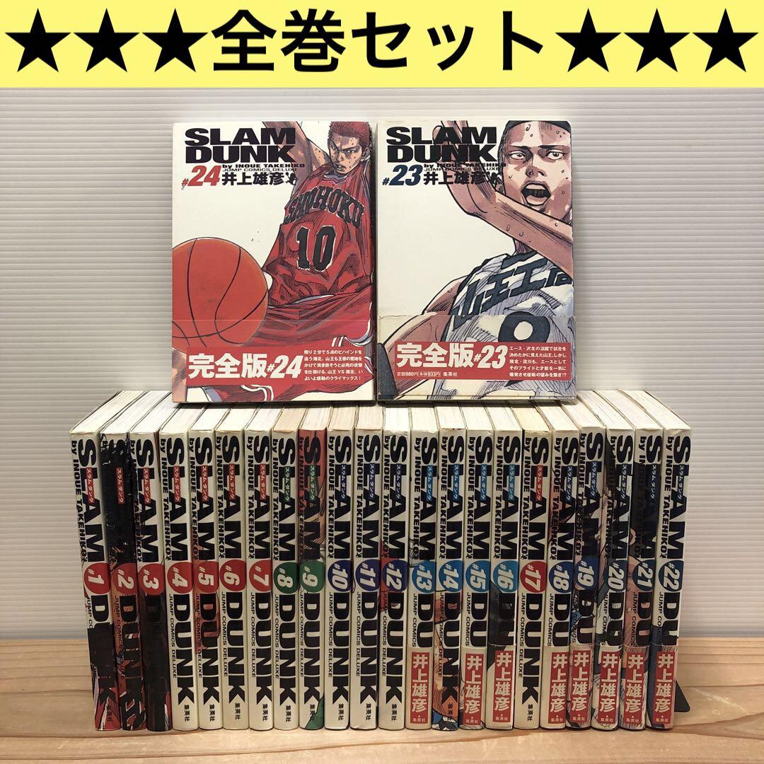 ★スラムダンク完全版★ 全24巻　全巻セット　井上雄彦　一部帯あり