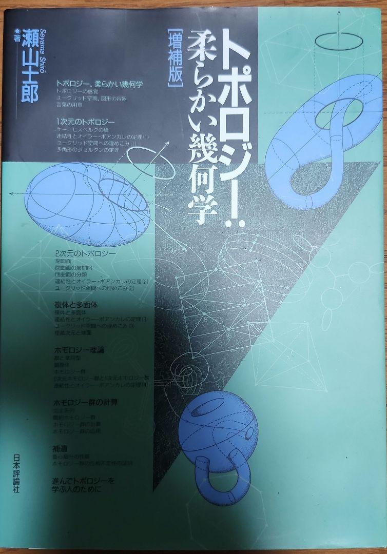 トポロジー:柔らかい幾何学