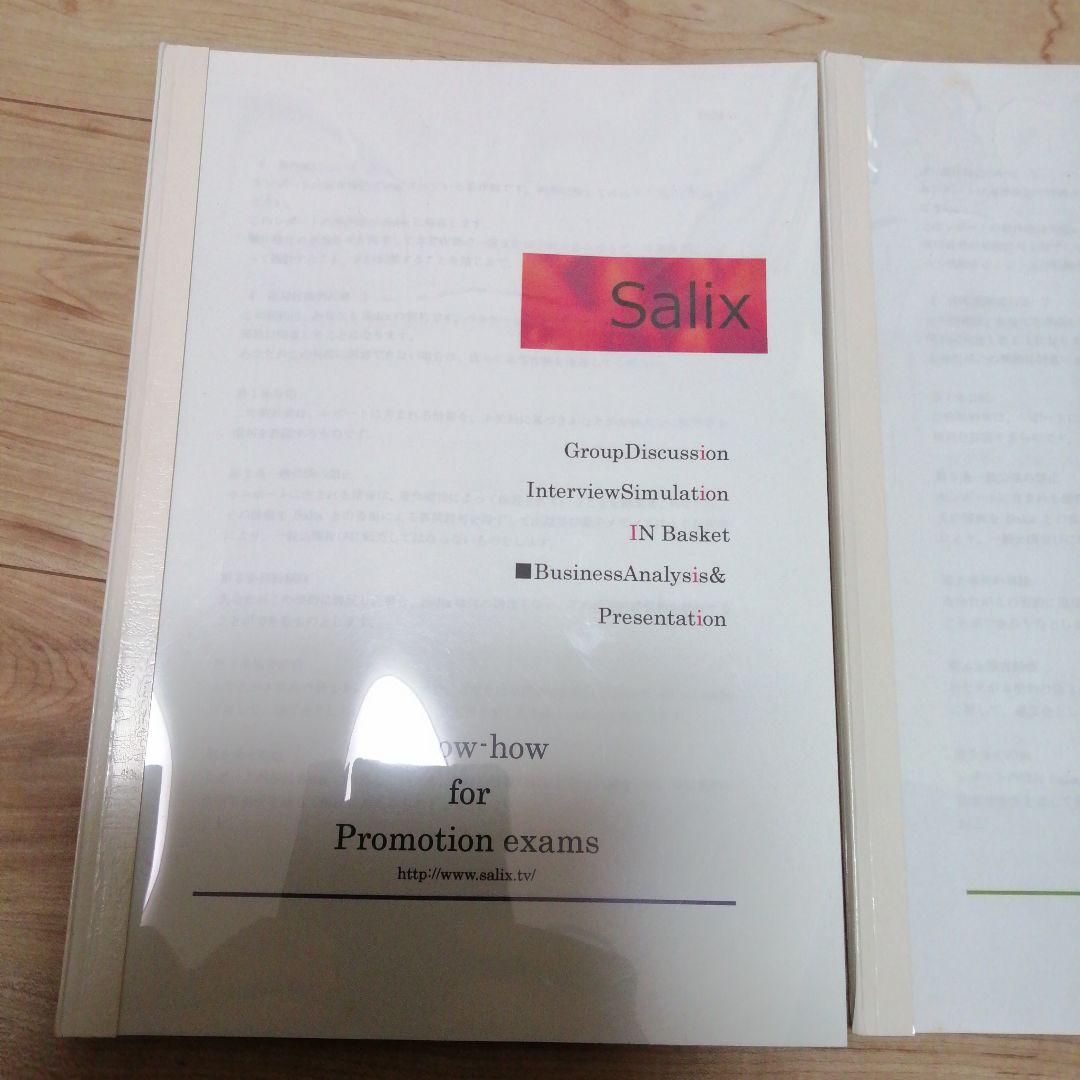 廃盤■HA研修に合格したい方■Salix昇進昇格試験対策