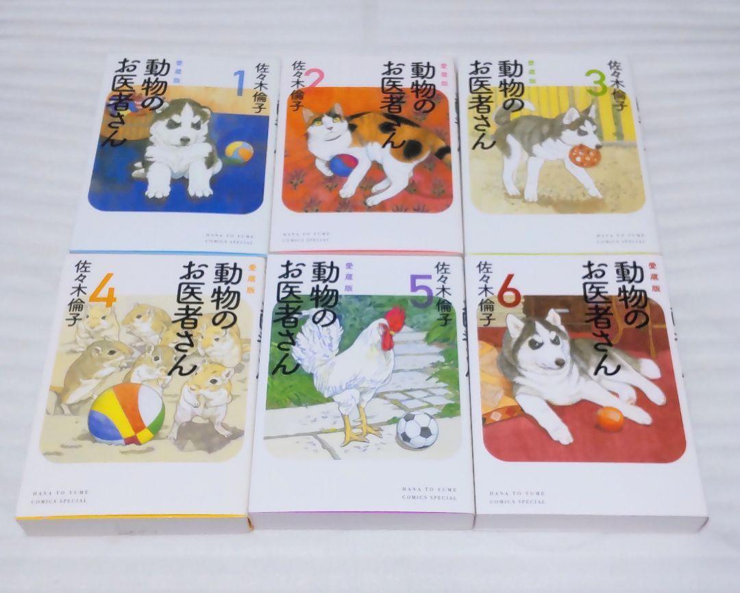 動物のお医者さん　愛蔵版　全巻セット　1巻～6巻