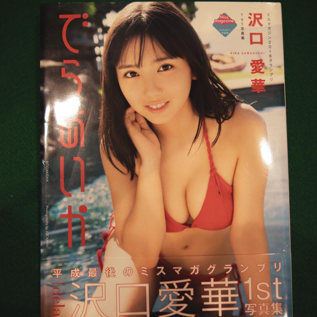 でらあいか 沢口愛華1st写真集 直筆サイン入り 初版 41IjsO+KEdL._SY200_QL15_.jpg