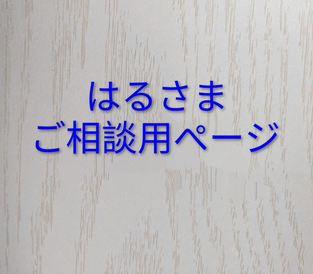 ご相談用のぺージです