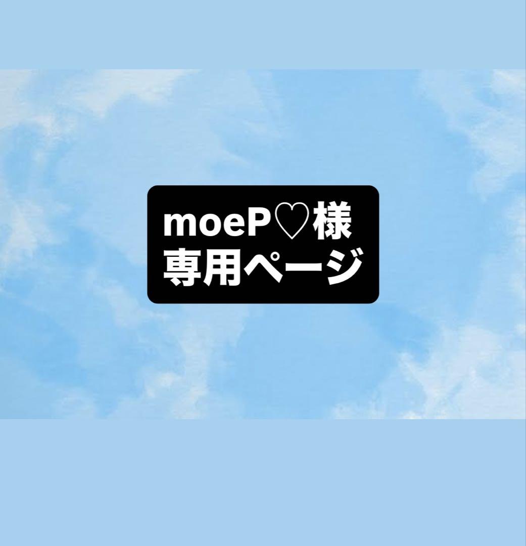 moeP様専用ページ