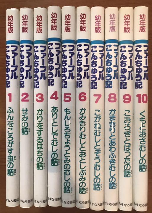 幼年版 シートンどうぶつ記〔全10巻〕幼年版 ファーブルこん