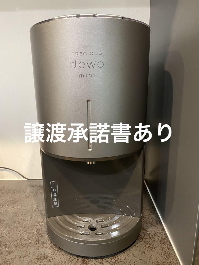 フレシャス FRECIOUS dewo mini デュオミニ ウォーターサーバー