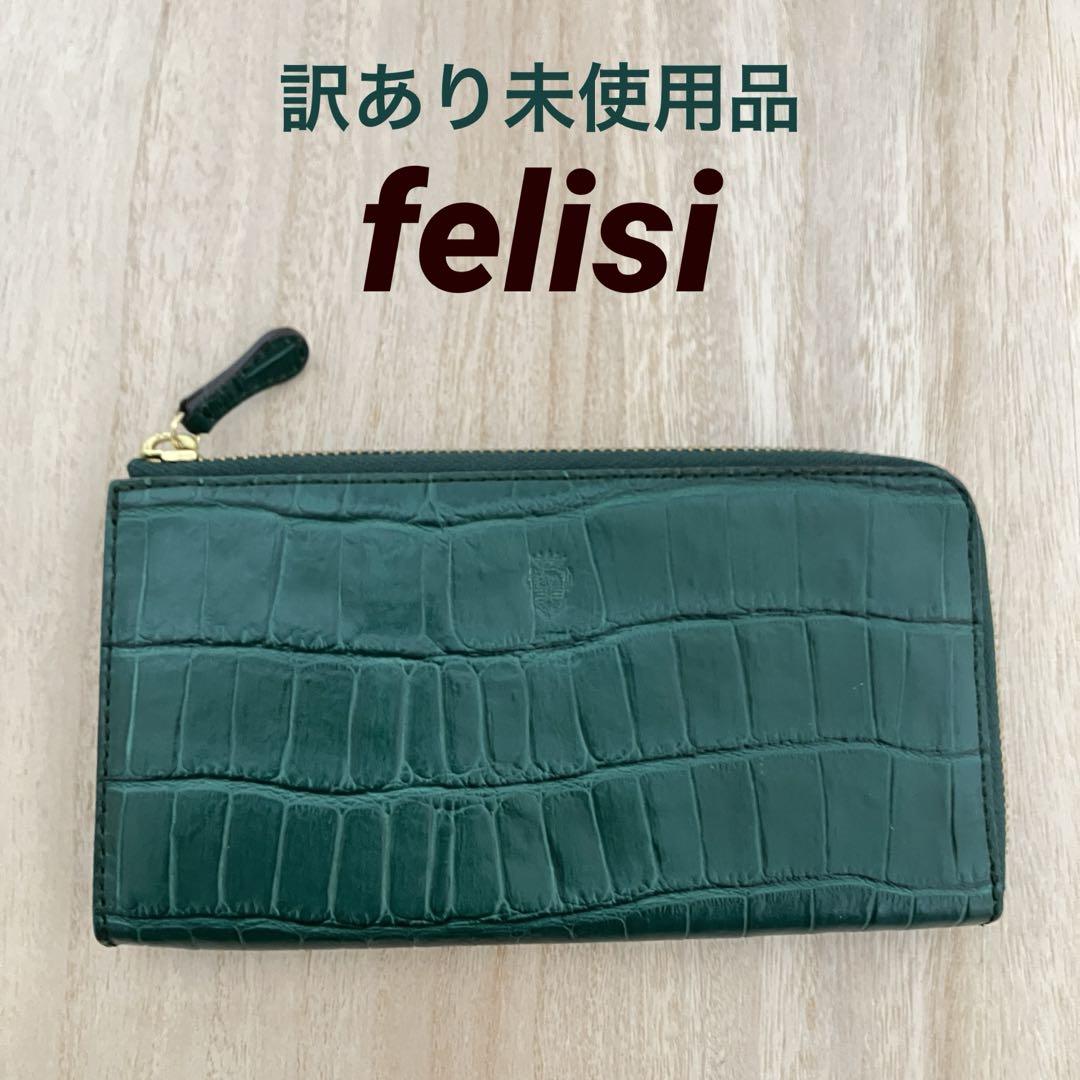 訳あり未使用✨フェリージ✨ロングウォレット✨クロコ✨L字✨1075/1✨グリーン