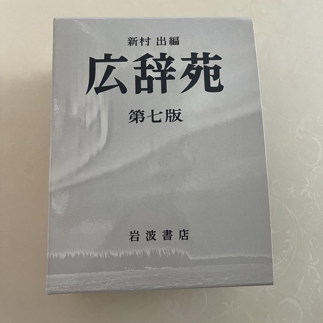 広辞苑 第七版