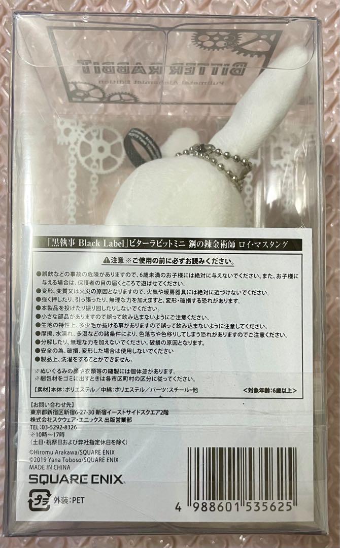 鋼の錬金術師 ロイ・マスタング ビターラビット ぬいぐるみ