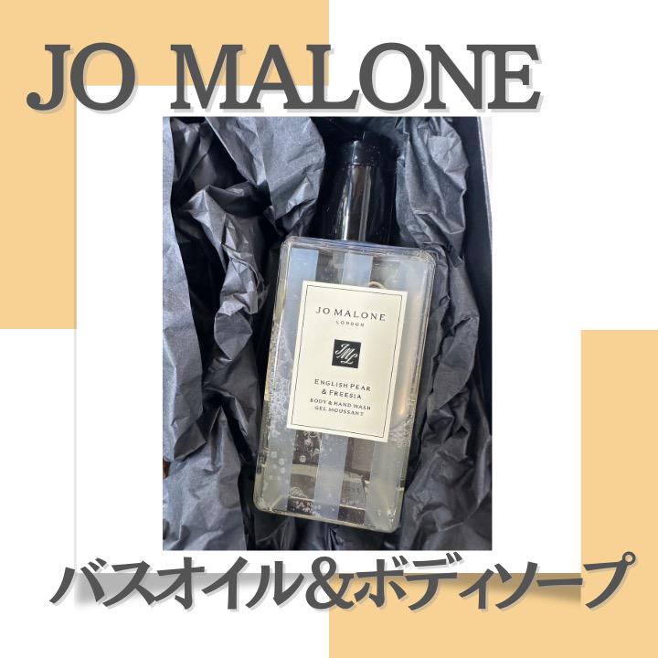 新品／未使用＞JO MALONE（ジョーマローン）バスオイル＆ボディ