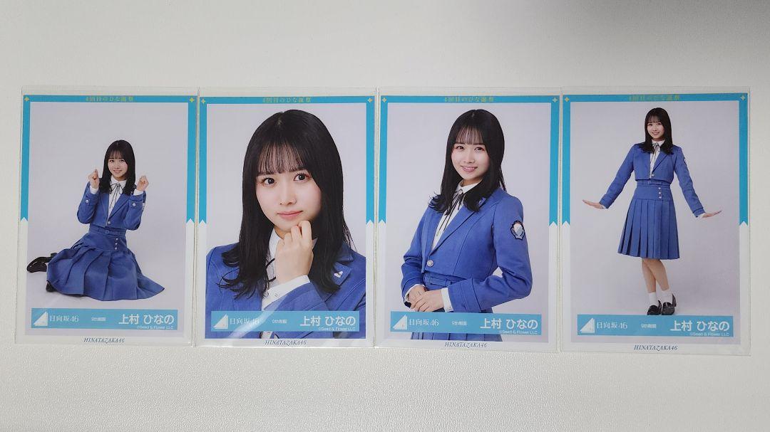 日向坂46 上村ひなの 生写真 9th制服 4種コンプ - メルカリ