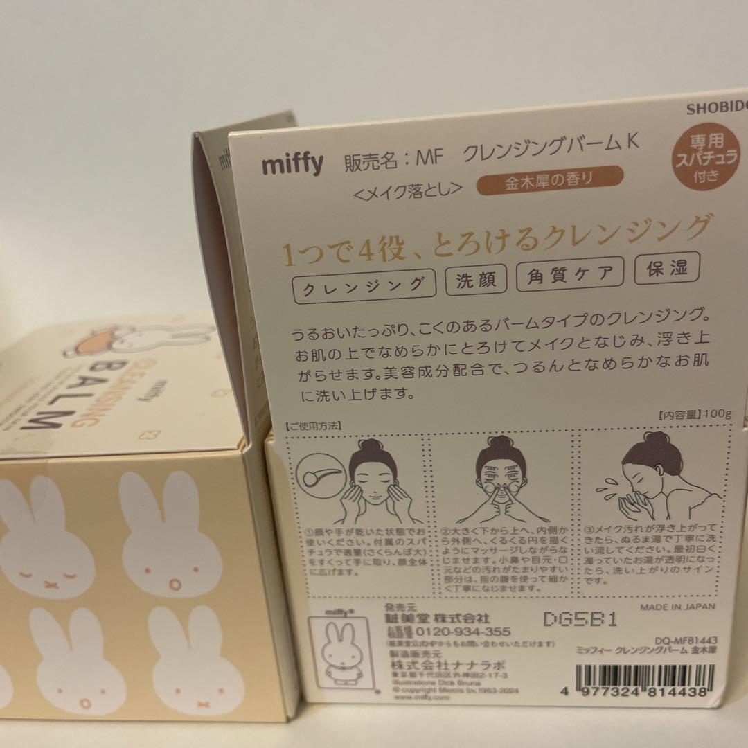 miffy クレンジングバーム 2個セット