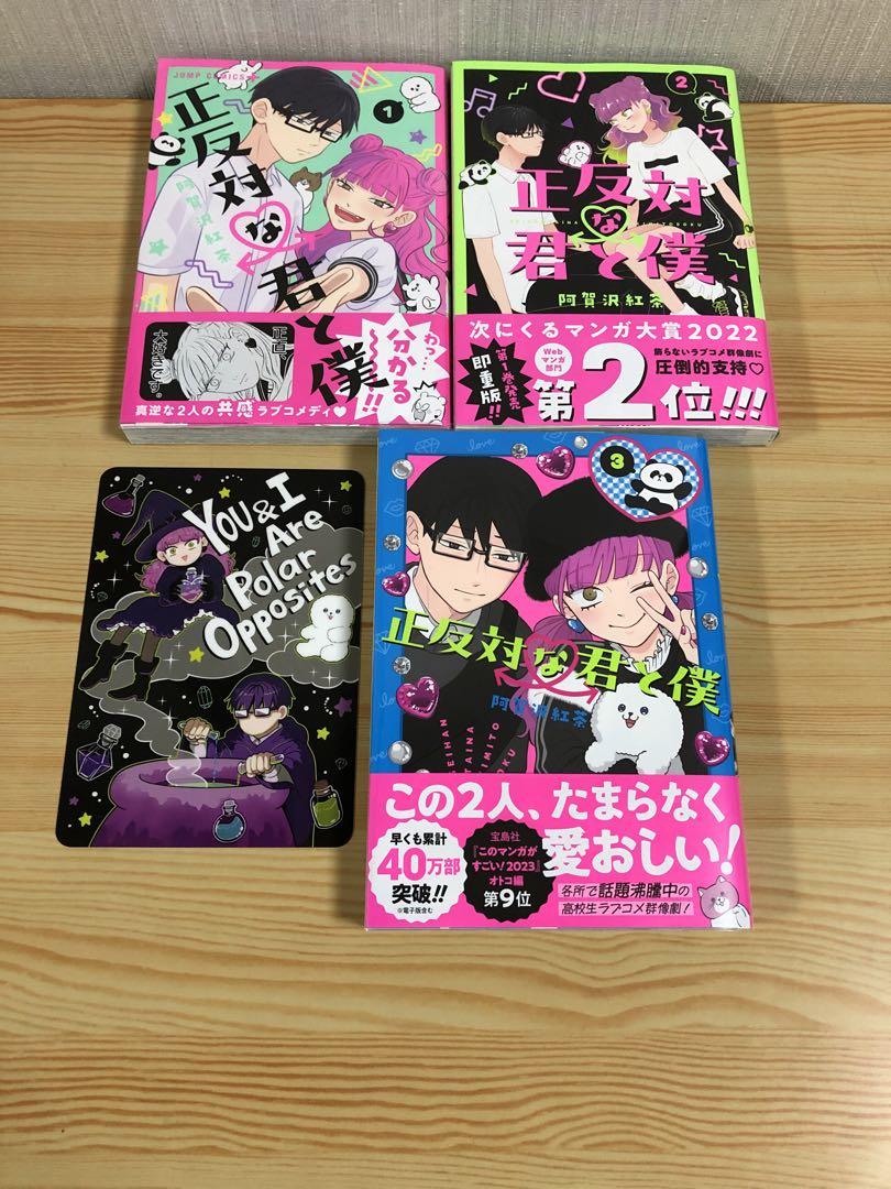 全商品オープニング価格！ 正反対な君と僕 1巻 2巻 全巻 初版 帯付き