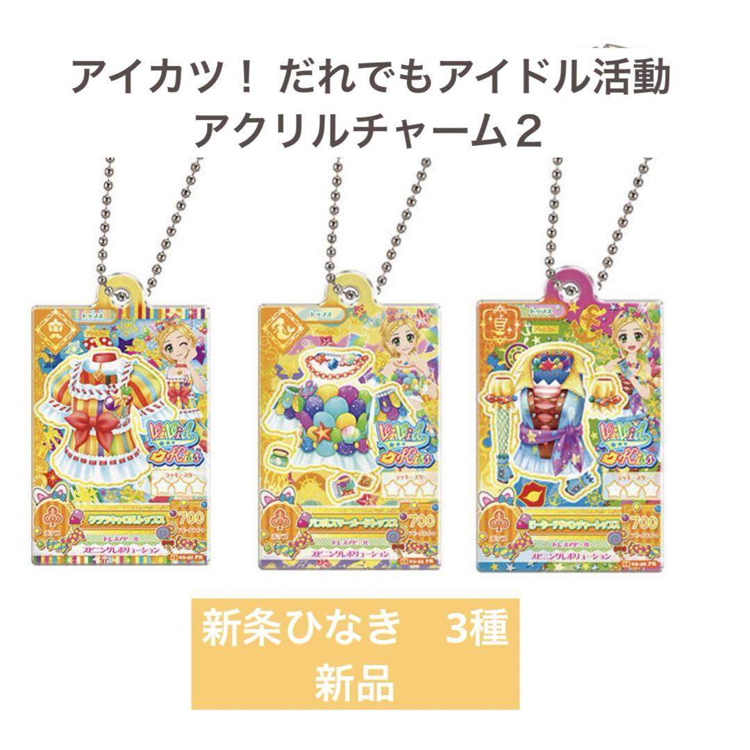 アイカツ ガチャガチャ だれでもアイドル活動アクリルチャーム2