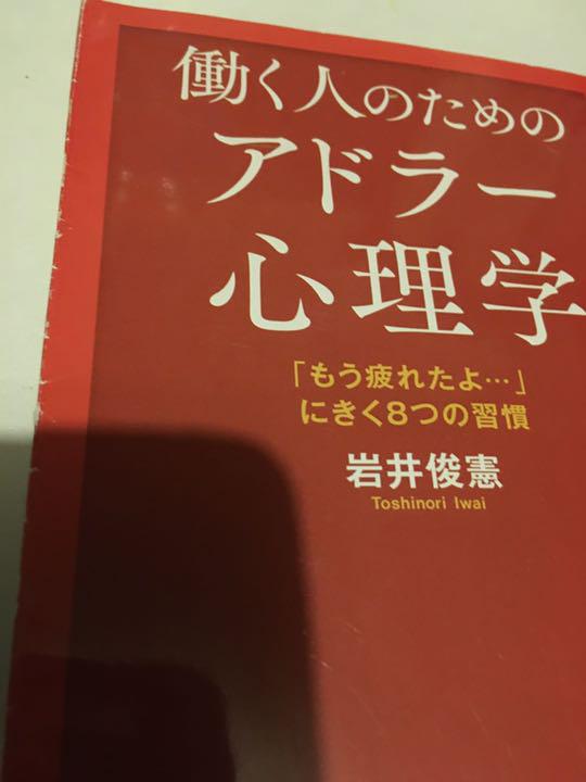 働く人のためのアドラー心理学