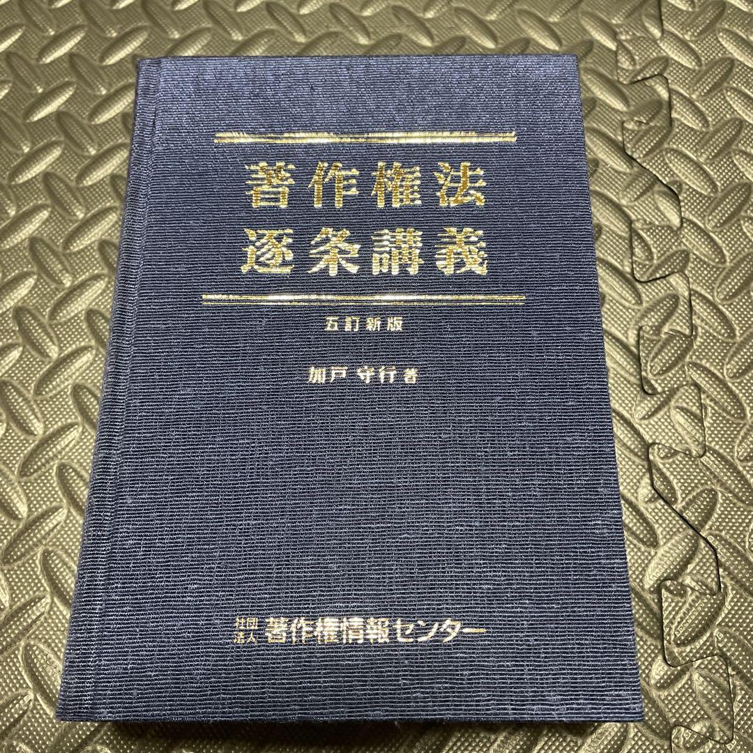 著作権法逐条解説 五訂新版