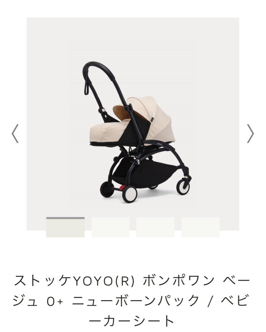 ストッケ　yoyo 0＋ニューボーンパック　ボンポワンベージュ