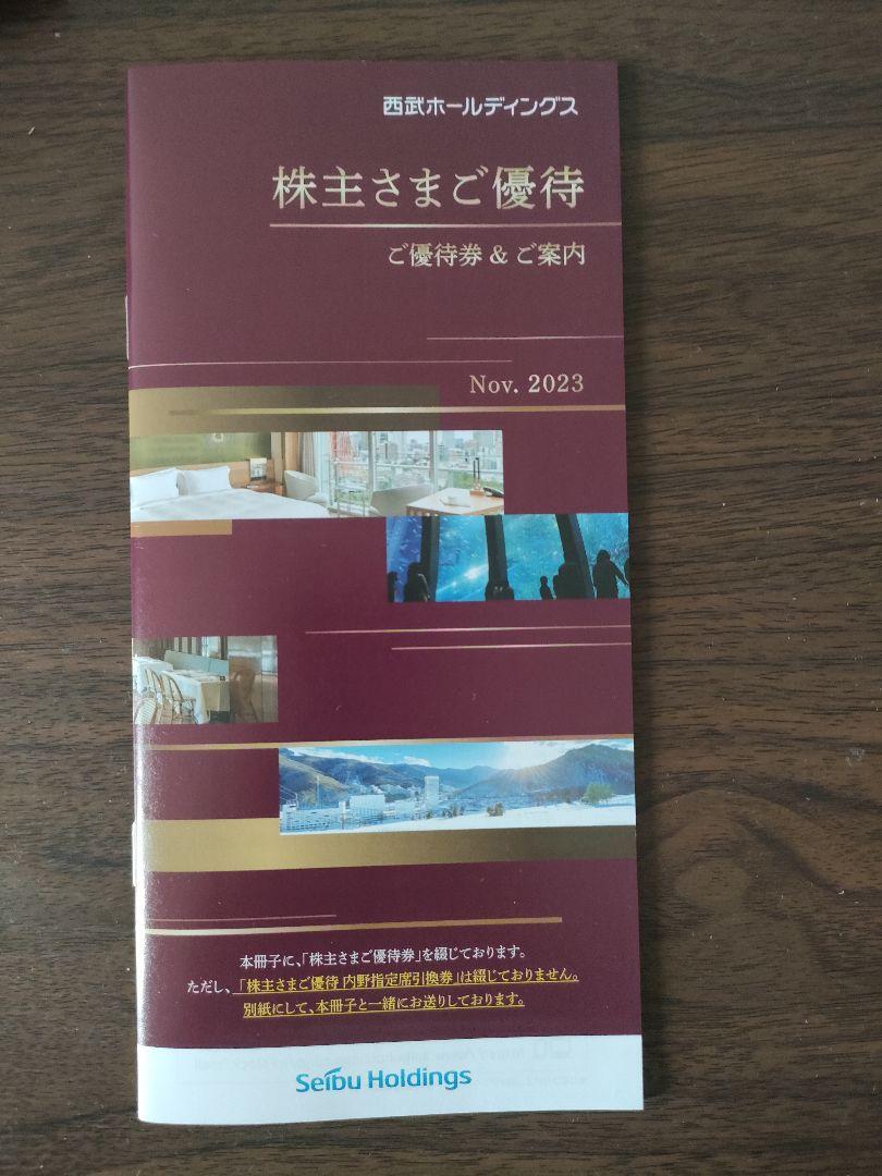 西武ホールディングス　1000株以上　株主優待冊子